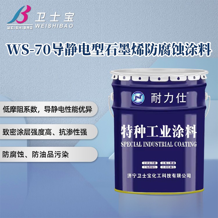 WS-70导静电型石墨烯防腐蚀涂料