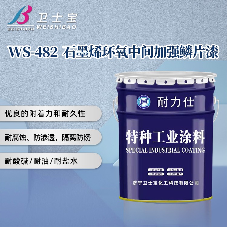 WS-482石墨烯环氧中间加强鳞片漆