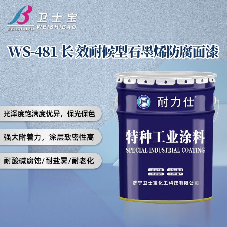 WS-481长效耐候型石墨烯防腐面漆