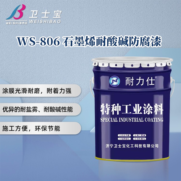 WS-806石墨烯耐酸碱防腐漆