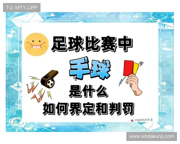 恶意犯规如何判定？规则解析与判罚标准